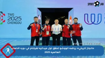 «إنجاز تاريخي» رياضة الووشو تحقق أول ميدالية لفيتنام في دورة الألعاب العالمية 2025